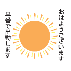 [LINEスタンプ] 早番で出勤する人専用スタンプ