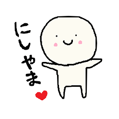 [LINEスタンプ] にしやまスタンプ