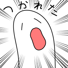 [LINEスタンプ] 疲れた 疲れた 疲れた 