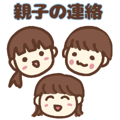 [LINEスタンプ] ママと子供のちょっとした連絡