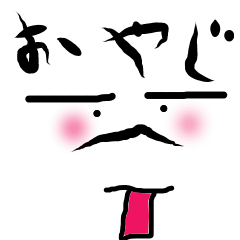おやじの小言