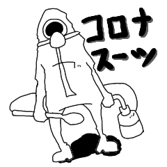 [LINEスタンプ] コロナスーツに任せろ