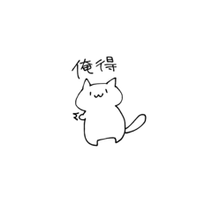 [LINEスタンプ] ネッッッット民ぬこたん٩( 'ω' )و