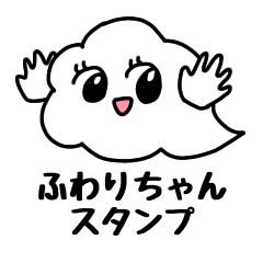 [LINEスタンプ] ふわりちゃんスタンプ