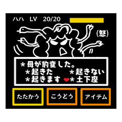 [LINEスタンプ] ゲーム画面風母