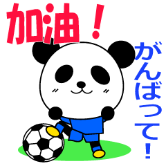 [LINEスタンプ] 台湾のサッカーぱんだ