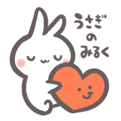 [LINEスタンプ] うさぎ の みるく