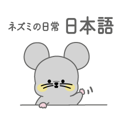 [LINEスタンプ] 可愛いネズミの日常