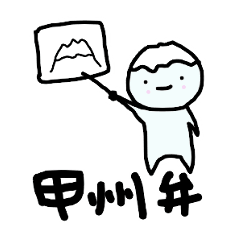 [LINEスタンプ] 甲州弁ずら