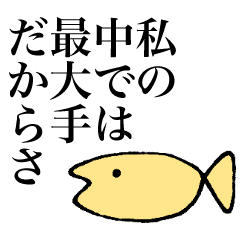 [LINEスタンプ] 限界オタクのおさかなちゃん