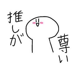 [LINEスタンプ] 推しは神