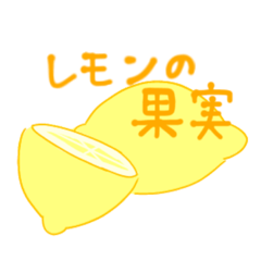 [LINEスタンプ] レモンの果実