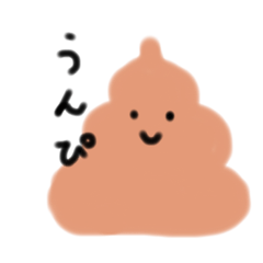 [LINEスタンプ] うんぴスタンプ