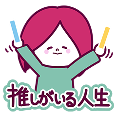 [LINEスタンプ] 推しがいる人生