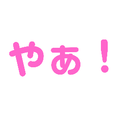 [LINEスタンプ] おっきい文字スタンプ