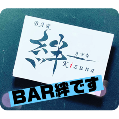 [LINEスタンプ] BAR絆