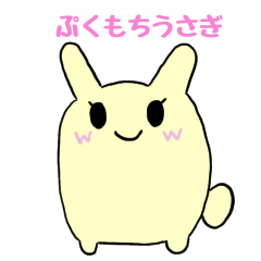 [LINEスタンプ] ぷくもちうさぎ