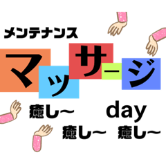 [LINEスタンプ] こっちゃむの使えるマッサージあるある会話