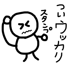 [LINEスタンプ] うっかりスタンプ