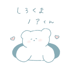 [LINEスタンプ] しろくまノアくん