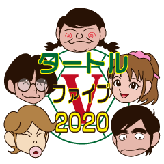 [LINEスタンプ] タートルファイブ 2020