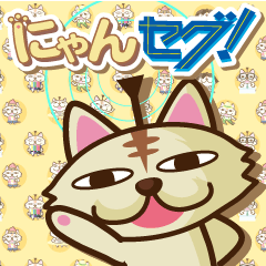 [LINEスタンプ] にゃんセグ