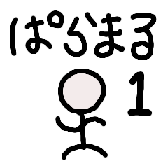 [LINEスタンプ] ぱらまる1