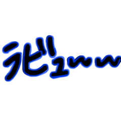 [LINEスタンプ] ラビュ〜〜なスタンプ