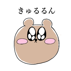 [LINEスタンプ] 国宝きゅるるんくまちゃん