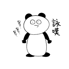 [LINEスタンプ] パンパンなパンダ