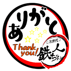 [LINEスタンプ] 本家 鉄人ちゃん