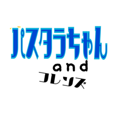 [LINEスタンプ] パスタラちゃんandフレンズ