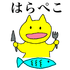 ゆる〜い、黄色いネコさん