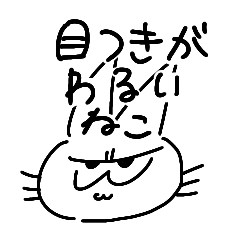 [LINEスタンプ] 目つきの悪いねこちゃん 言い訳用