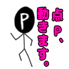 [LINEスタンプ] 点Pは動くよどこまでも