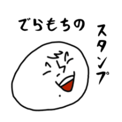 [LINEスタンプ] でらもちスタンプ