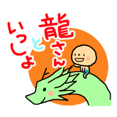 [LINEスタンプ] 龍さんといっしょ