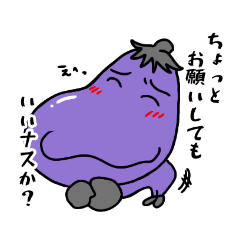 [LINEスタンプ] ナス田トマ吉(ナス田のご挨拶)