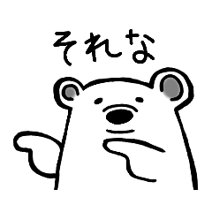 [LINEスタンプ] ゆるいシロクマスタンプ2