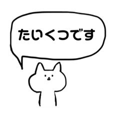 [LINEスタンプ] たいくつなネコ