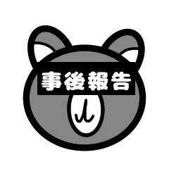 [LINEスタンプ] 事後報告ッマ