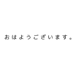 [LINEスタンプ] 仕事用！あいさつ基本