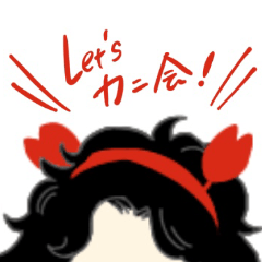[LINEスタンプ] 年に一度のカニ会