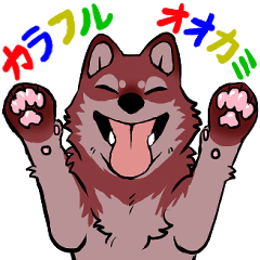 [LINEスタンプ] カラフルオオカミ