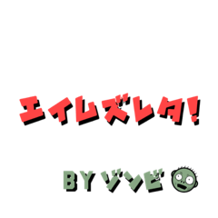 [LINEスタンプ] BY ゾンビ