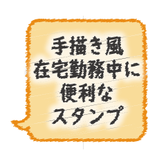 [LINEスタンプ] 在宅勤務中に便利なスタンプ