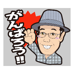 [LINEスタンプ] ☆おじさ～ん☆