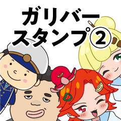 [LINEスタンプ] ガリバースタンプ2