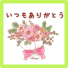 [LINEスタンプ] 大切な人へ～日常会話にお花を添えて～