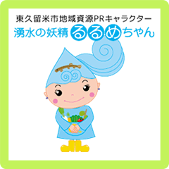 [LINEスタンプ] 東久留米市 るるめちゃん【ごあいさつ】